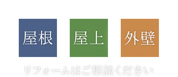 屋根 屋上 外壁 リフォームはご相談ください