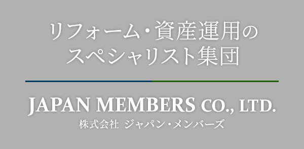 リフォーム・資産運用のスペシャリスト集団